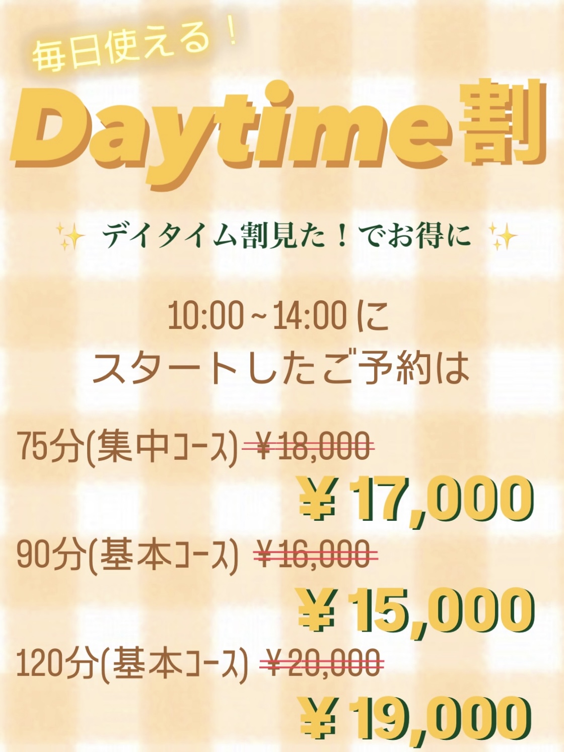 ☀️ デイタイム割 ☀️